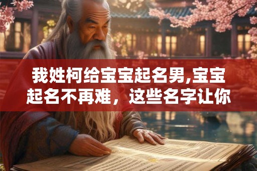 我姓柯给宝宝起名男,宝宝起名不再难，这些名字让你满意！