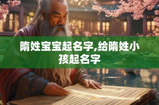 隋姓宝宝起名字,给隋姓小孩起名字