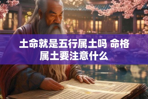 土命就是五行属土吗 命格属土要注意什么