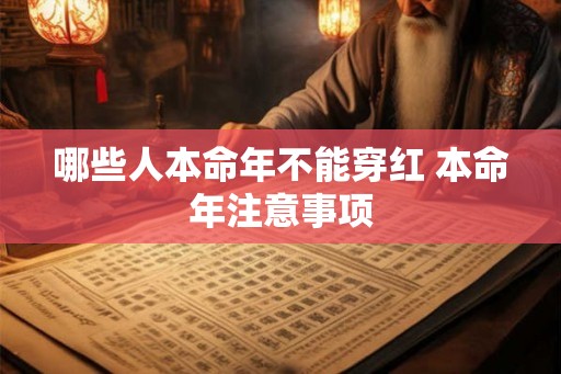 哪些人本命年不能穿红 本命年注意事项