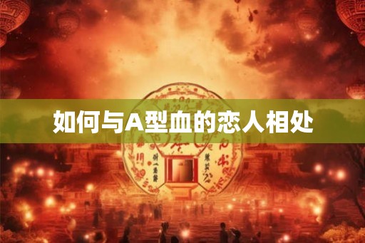 如何与A型血的恋人相处