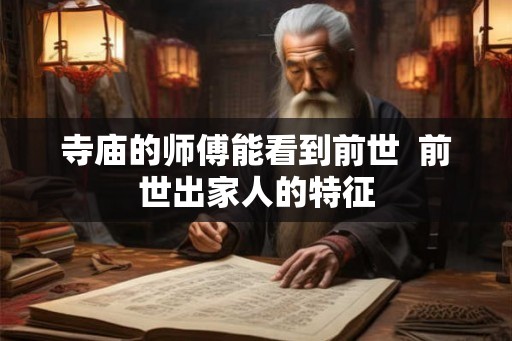 寺庙的师傅能看到前世  前世出家人的特征