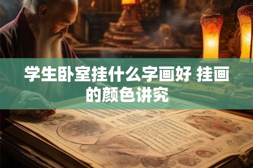 学生卧室挂什么字画好 挂画的颜色讲究