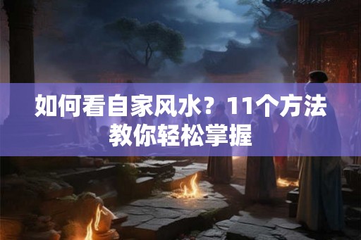 如何看自家风水？11个方法教你轻松掌握