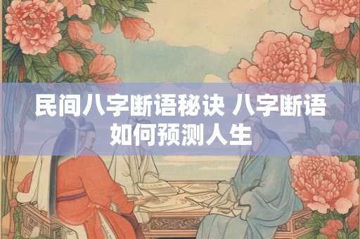 民间八字断语秘诀 八字断语如何预测人生