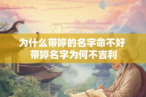 为什么带婷的名字命不好 带婷名字为何不吉利