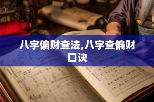 八字偏财查法,八字查偏财口诀