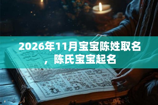 2026年11月宝宝陈姓取名，陈氏宝宝起名