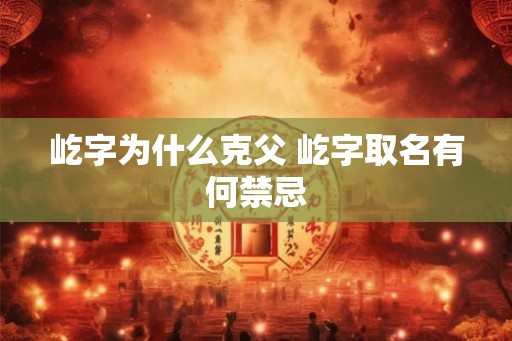 屹字为什么克父 屹字取名有何禁忌
