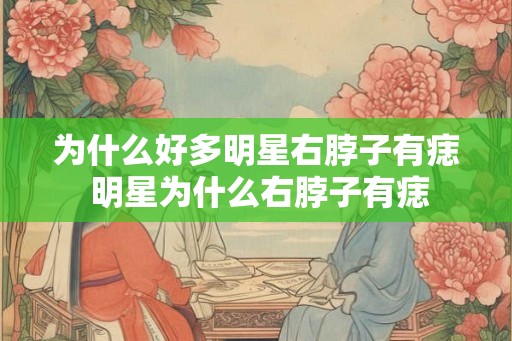 为什么好多明星右脖子有痣 明星为什么右脖子有痣