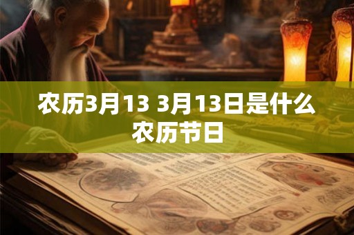 农历3月13 3月13日是什么农历节日