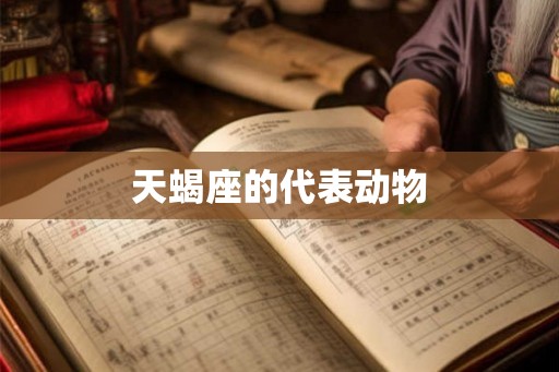 天蝎座的代表动物
