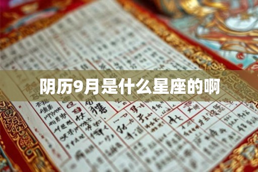 阴历9月是什么星座的啊 阴历9月是什么星座的啊