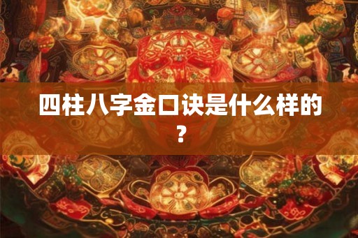 四柱八字金口诀是什么样的？