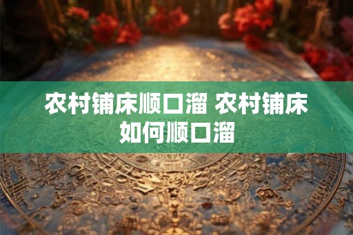 农村铺床顺口溜 农村铺床如何顺口溜