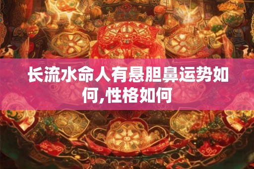 长流水命人有悬胆鼻运势如何,性格如何