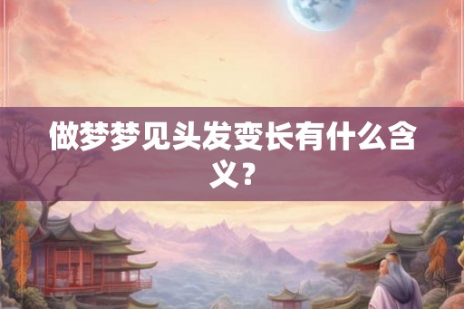做梦梦见头发变长有什么含义？