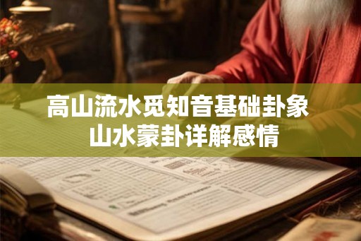 高山流水觅知音基础卦象  山水蒙卦详解感情