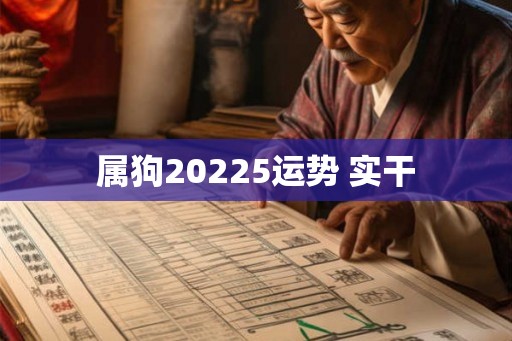 属狗20225运势 实干