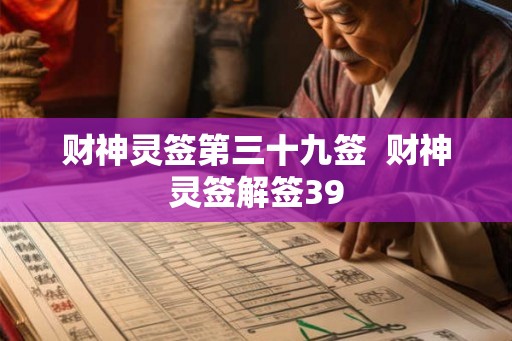 财神灵签第三十九签  财神灵签解签39