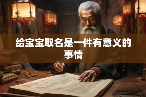 给宝宝取名是一件有意义的事情 给宝宝取名是一件有意义的事情
