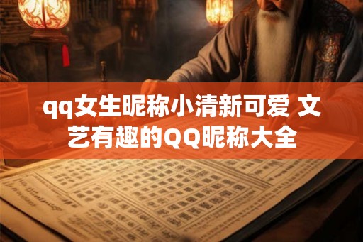 qq女生昵称小清新可爱 文艺有趣的QQ昵称大全