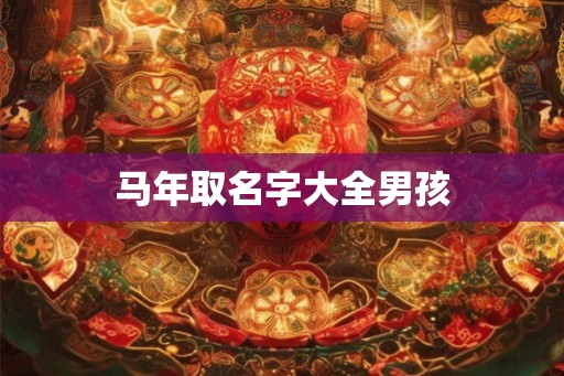 马年取名字大全男孩