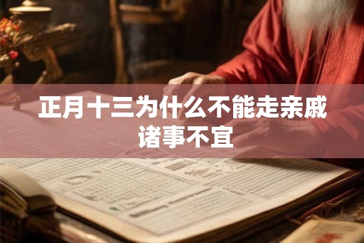 正月十三为什么不能走亲戚 诸事不宜