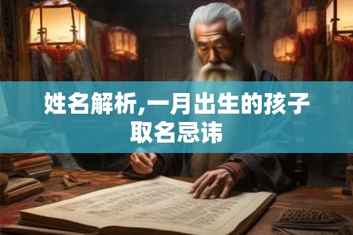 姓名解析,一月出生的孩子取名忌讳