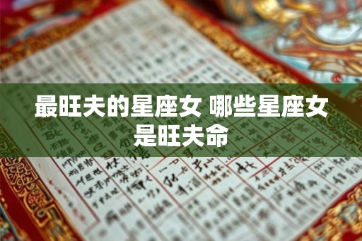 最旺夫的星座女 哪些星座女是旺夫命