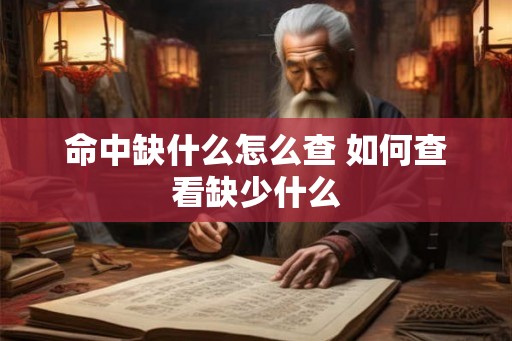 命中缺什么怎么查 如何查看缺少什么