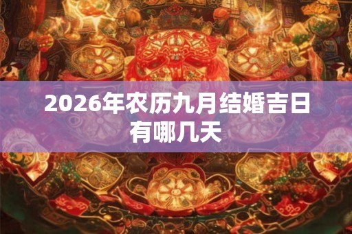 2026年农历九月结婚吉日有哪几天
