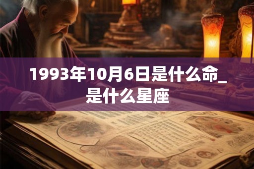 1993年10月6日是什么命_是什么星座