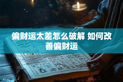 偏财运太差怎么破解 如何改善偏财运