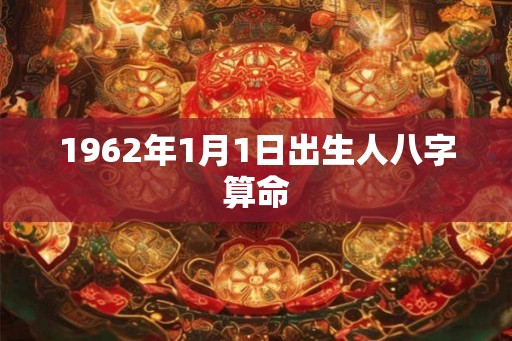 1962年1月1日出生人八字算命