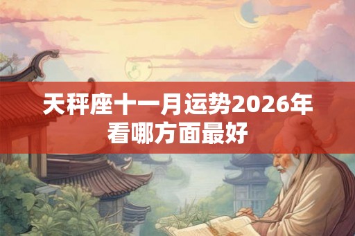 天秤座十一月运势2026年看哪方面最好