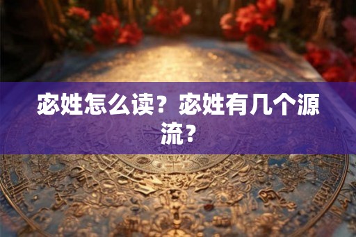 宓姓怎么读？宓姓有几个源流？