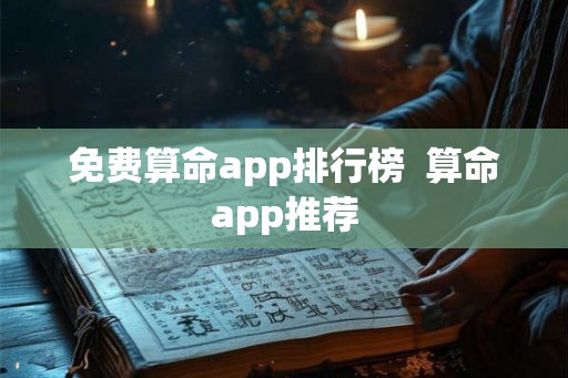 免费算命app排行榜  算命app推荐
