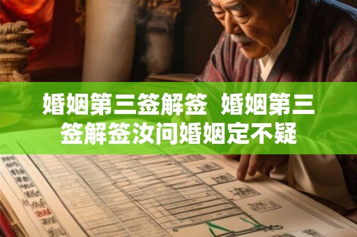 婚姻第三签解签  婚姻第三签解签汝问婚姻定不疑