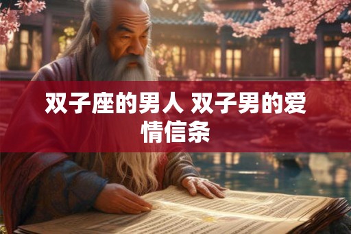 双子座的男人 双子男的爱情信条