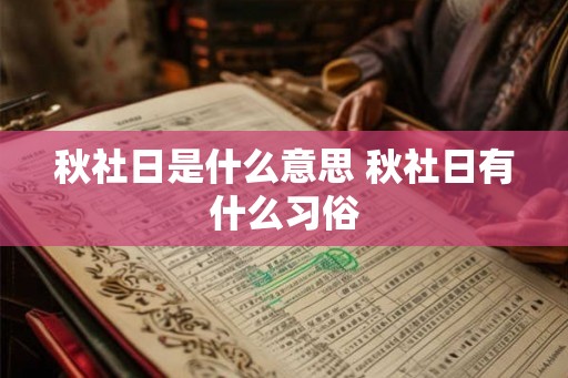 秋社日是什么意思 秋社日有什么习俗