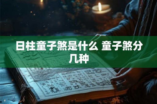 日柱童子煞是什么 童子煞分几种