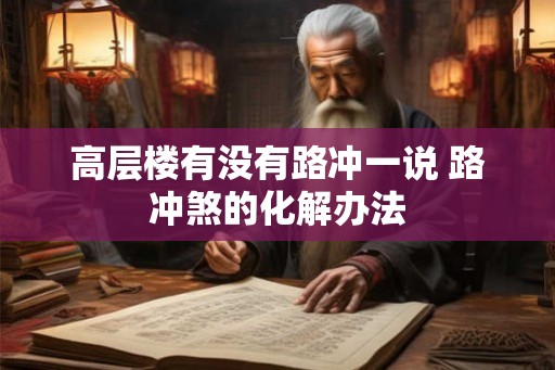 高层楼有没有路冲一说 路冲煞的化解办法