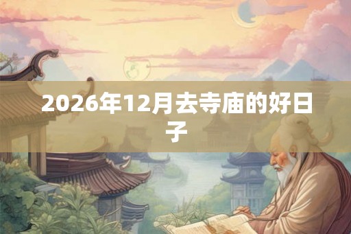 2026年12月去寺庙的好日子