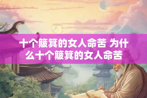 十个簸箕的女人命苦 为什么十个簸箕的女人命苦