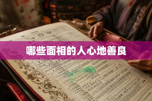 哪些面相的人心地善良