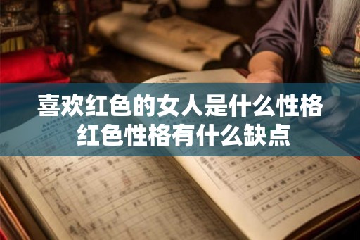喜欢红色的女人是什么性格 红色性格有什么缺点