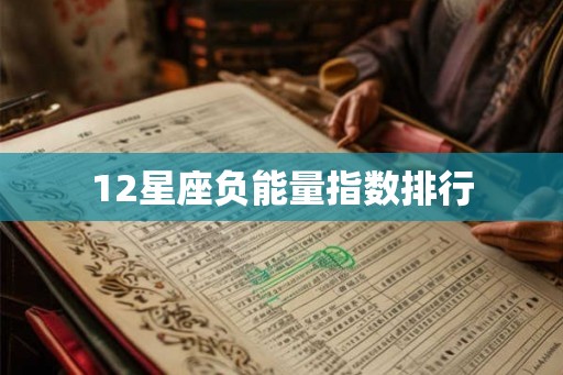 12星座负能量指数排行