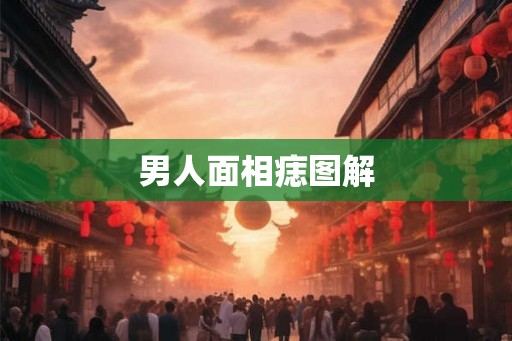 男人面相痣图解