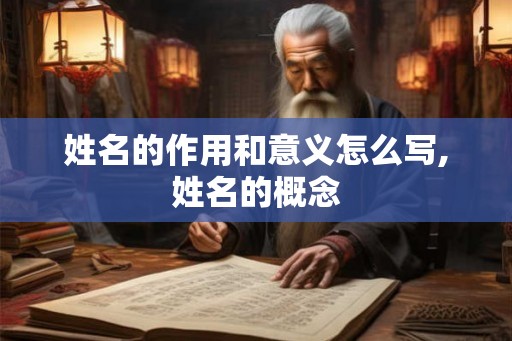 姓名的作用和意义怎么写,姓名的概念